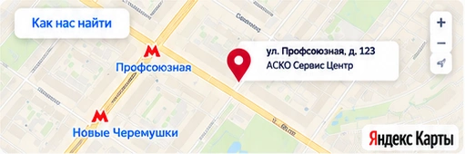 Как нас найти: Москва, ул. Профсоюзная, д. 123